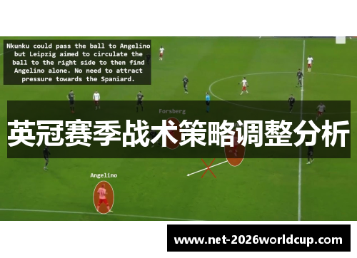 英冠赛季战术策略调整分析