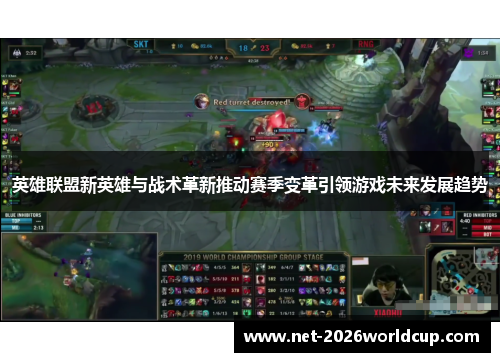 英雄联盟新英雄与战术革新推动赛季变革引领游戏未来发展趋势