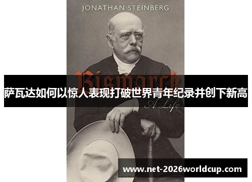 萨瓦达如何以惊人表现打破世界青年纪录并创下新高 萨瓦达如何以惊人表现打破世界青年纪录并创下新高