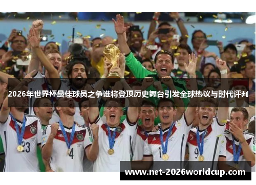 2026年世界杯最佳球员之争谁将登顶历史舞台引发全球热议与时代评判