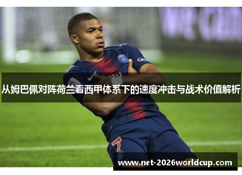 从姆巴佩对阵荷兰看西甲体系下的速度冲击与战术价值解析