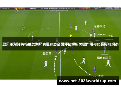 登贝莱对阵英格兰美洲杯表现状态全面评估解析关键作用与比赛影响观察