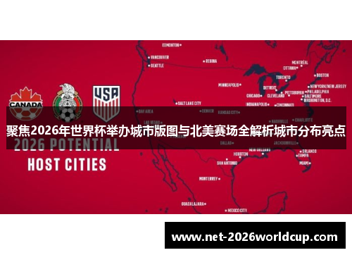 聚焦2026年世界杯举办城市版图与北美赛场全解析城市分布亮点