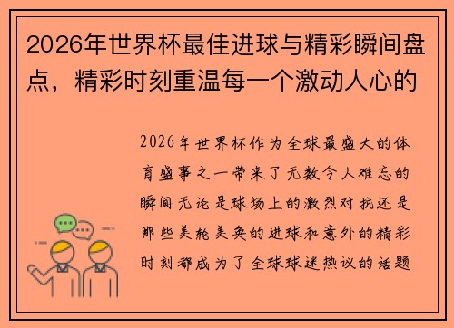 2026年世界杯最佳进球与精彩瞬间盘点，精彩时刻重温每一个激动人心的瞬间