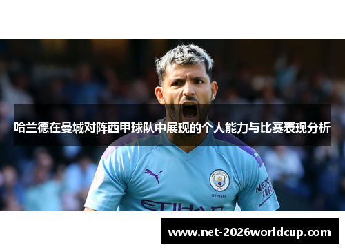 哈兰德在曼城对阵西甲球队中展现的个人能力与比赛表现分析 哈兰德在曼城对阵西甲球队中展现的个人能力与比赛表现分析