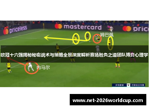 欧冠十六强揭秘秘密战术与策略全景深度解析赛场胜负之道团队博弈心理学