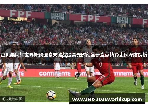 登贝莱闪耀世界杯预选赛关键战役高光时刻全景盘点精彩表现深度解析 登贝莱闪耀世界杯预选赛关键战役高光时刻全景盘点精彩表现深度解析