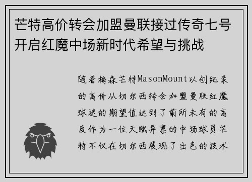 芒特高价转会加盟曼联接过传奇七号开启红魔中场新时代希望与挑战