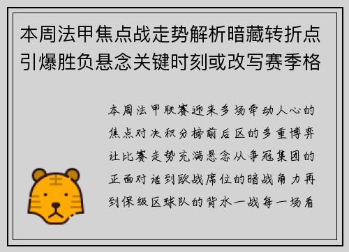 本周法甲焦点战走势解析暗藏转折点引爆胜负悬念关键时刻或改写赛季格局
