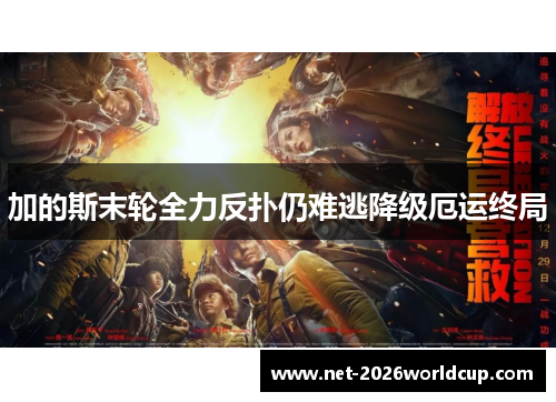 加的斯末轮全力反扑仍难逃降级厄运终局 加的斯末轮全力反扑仍难逃降级厄运终局