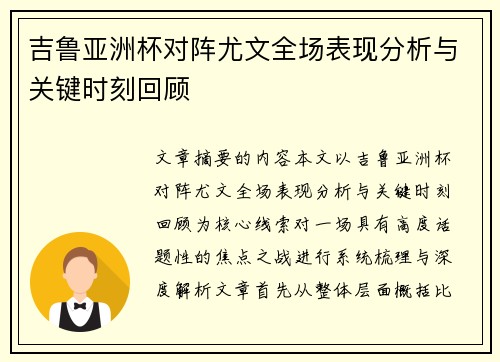 吉鲁亚洲杯对阵尤文全场表现分析与关键时刻回顾 吉鲁亚洲杯对阵尤文全场表现分析与关键时刻回顾