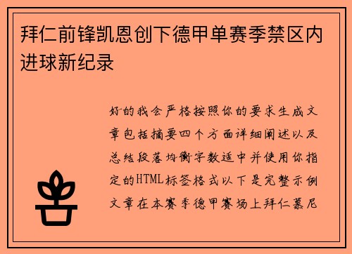 拜仁前锋凯恩创下德甲单赛季禁区内进球新纪录 拜仁前锋凯恩创下德甲单赛季禁区内进球新纪录