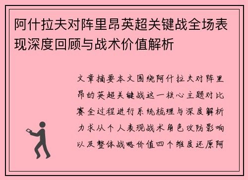 阿什拉夫对阵里昂英超关键战全场表现深度回顾与战术价值解析 阿什拉夫对阵里昂英超关键战全场表现深度回顾与战术价值解析