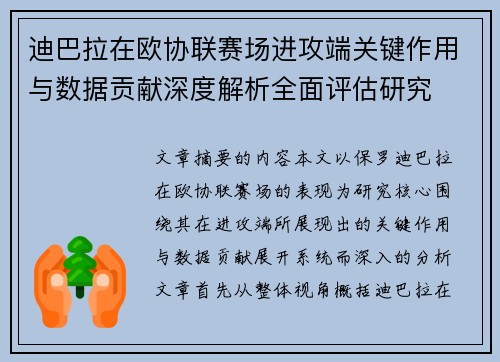 迪巴拉在欧协联赛场进攻端关键作用与数据贡献深度解析全面评估研究 迪巴拉在欧协联赛场进攻端关键作用与数据贡献深度解析全面评估研究