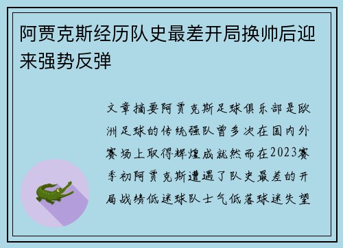 阿贾克斯经历队史最差开局换帅后迎来强势反弹 阿贾克斯经历队史最差开局换帅后迎来强势反弹