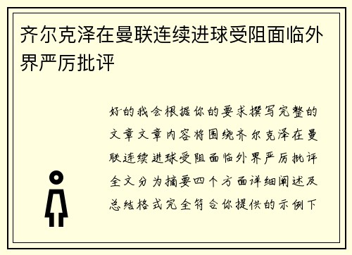 齐尔克泽在曼联连续进球受阻面临外界严厉批评 齐尔克泽在曼联连续进球受阻面临外界严厉批评