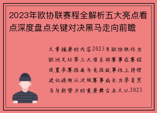 2023年欧协联赛程全解析五大亮点看点深度盘点关键对决黑马走向前瞻 2023年欧协联赛程全解析五大亮点看点深度盘点关键对决黑马走向前瞻