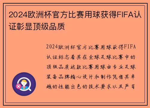 2024欧洲杯官方比赛用球获得FIFA认证彰显顶级品质