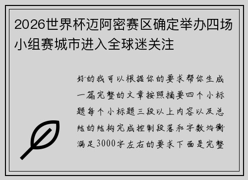 2026世界杯迈阿密赛区确定举办四场小组赛城市进入全球迷关注 2026世界杯迈阿密赛区确定举办四场小组赛城市进入全球迷关注