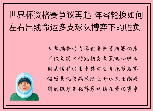 世界杯资格赛争议再起 阵容轮换如何左右出线命运多支球队博弈下的胜负密码 世界杯资格赛争议再起 阵容轮换如何左右出线命运多支球队博弈下的胜负密码