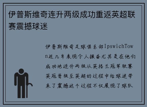 伊普斯维奇连升两级成功重返英超联赛震撼球迷