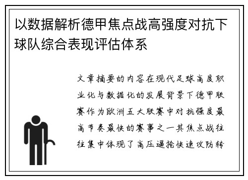 以数据解析德甲焦点战高强度对抗下球队综合表现评估体系