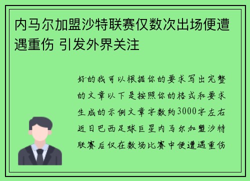 内马尔加盟沙特联赛仅数次出场便遭遇重伤 引发外界关注 内马尔加盟沙特联赛仅数次出场便遭遇重伤 引发外界关注