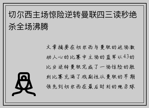 切尔西主场惊险逆转曼联四三读秒绝杀全场沸腾