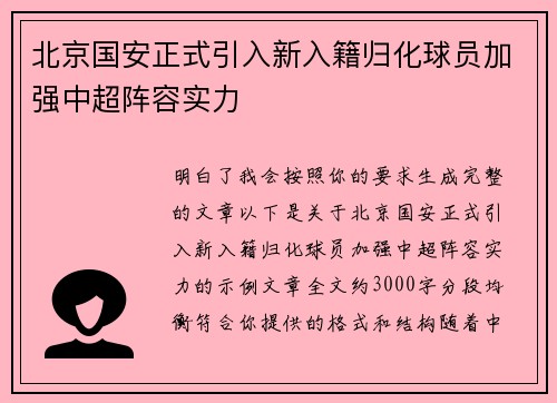 北京国安正式引入新入籍归化球员加强中超阵容实力