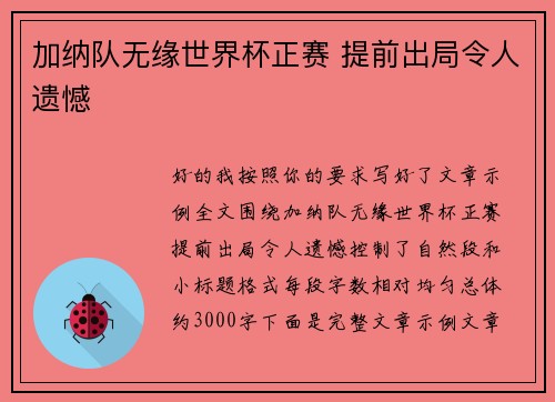 加纳队无缘世界杯正赛 提前出局令人遗憾 加纳队无缘世界杯正赛 提前出局令人遗憾