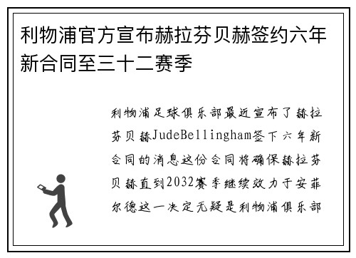 利物浦官方宣布赫拉芬贝赫签约六年新合同至三十二赛季 利物浦官方宣布赫拉芬贝赫签约六年新合同至三十二赛季