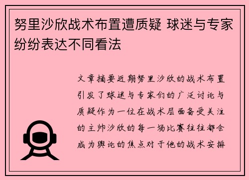 努里沙欣战术布置遭质疑 球迷与专家纷纷表达不同看法 努里沙欣战术布置遭质疑 球迷与专家纷纷表达不同看法