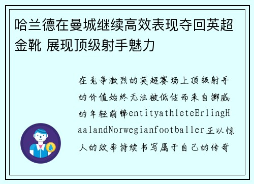 哈兰德在曼城继续高效表现夺回英超金靴 展现顶级射手魅力 哈兰德在曼城继续高效表现夺回英超金靴 展现顶级射手魅力