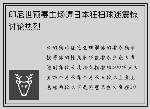 印尼世预赛主场遭日本狂扫球迷震惊讨论热烈