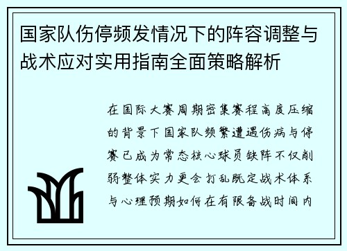 国家队伤停频发情况下的阵容调整与战术应对实用指南全面策略解析