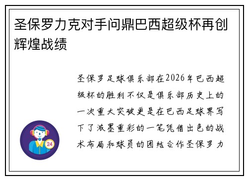 圣保罗力克对手问鼎巴西超级杯再创辉煌战绩 圣保罗力克对手问鼎巴西超级杯再创辉煌战绩