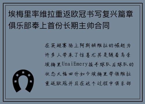 埃梅里率维拉重返欧冠书写复兴篇章俱乐部奉上首份长期主帅合同 埃梅里率维拉重返欧冠书写复兴篇章俱乐部奉上首份长期主帅合同