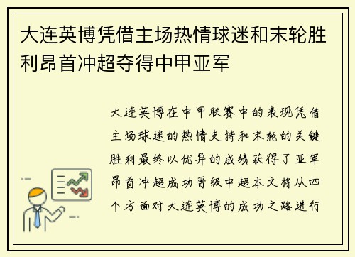 大连英博凭借主场热情球迷和末轮胜利昂首冲超夺得中甲亚军
