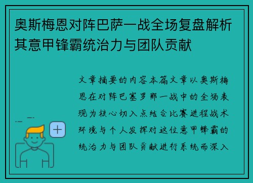 奥斯梅恩对阵巴萨一战全场复盘解析其意甲锋霸统治力与团队贡献 奥斯梅恩对阵巴萨一战全场复盘解析其意甲锋霸统治力与团队贡献