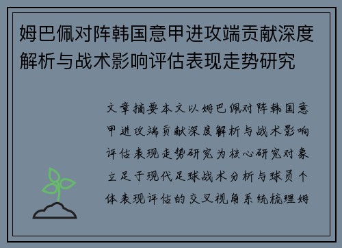 姆巴佩对阵韩国意甲进攻端贡献深度解析与战术影响评估表现走势研究 姆巴佩对阵韩国意甲进攻端贡献深度解析与战术影响评估表现走势研究