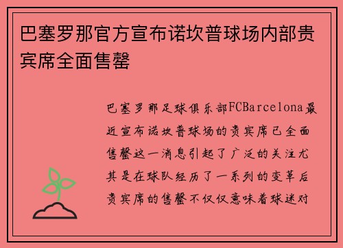 巴塞罗那官方宣布诺坎普球场内部贵宾席全面售罄