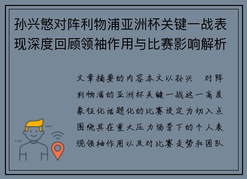 孙兴慜对阵利物浦亚洲杯关键一战表现深度回顾领袖作用与比赛影响解析 孙兴慜对阵利物浦亚洲杯关键一战表现深度回顾领袖作用与比赛影响解析