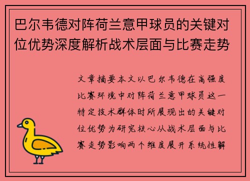 巴尔韦德对阵荷兰意甲球员的关键对位优势深度解析战术层面与比赛走势影响 巴尔韦德对阵荷兰意甲球员的关键对位优势深度解析战术层面与比赛走势影响