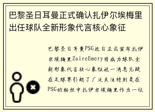 巴黎圣日耳曼正式确认扎伊尔埃梅里出任球队全新形象代言核心象征