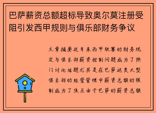 巴萨薪资总额超标导致奥尔莫注册受阻引发西甲规则与俱乐部财务争议 巴萨薪资总额超标导致奥尔莫注册受阻引发西甲规则与俱乐部财务争议