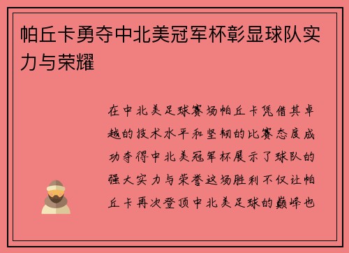 帕丘卡勇夺中北美冠军杯彰显球队实力与荣耀 帕丘卡勇夺中北美冠军杯彰显球队实力与荣耀