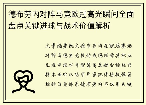 德布劳内对阵马竞欧冠高光瞬间全面盘点关键进球与战术价值解析 德布劳内对阵马竞欧冠高光瞬间全面盘点关键进球与战术价值解析