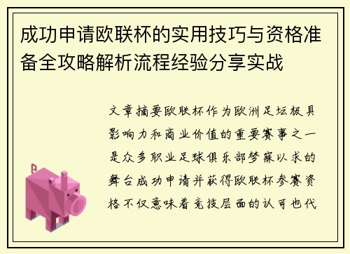 成功申请欧联杯的实用技巧与资格准备全攻略解析流程经验分享实战 成功申请欧联杯的实用技巧与资格准备全攻略解析流程经验分享实战