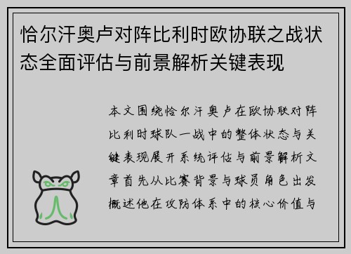恰尔汗奥卢对阵比利时欧协联之战状态全面评估与前景解析关键表现 恰尔汗奥卢对阵比利时欧协联之战状态全面评估与前景解析关键表现