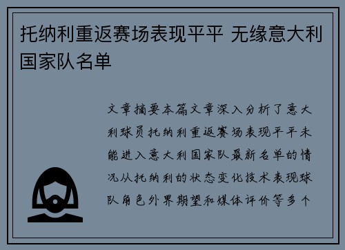 托纳利重返赛场表现平平 无缘意大利国家队名单